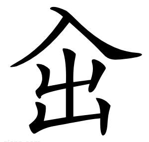 㒴